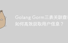 Golang Gorm三表关联查询：如何高效获取用户信息？