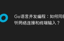 Go语言并发编程：如何同时监听网络连接和终端输入？