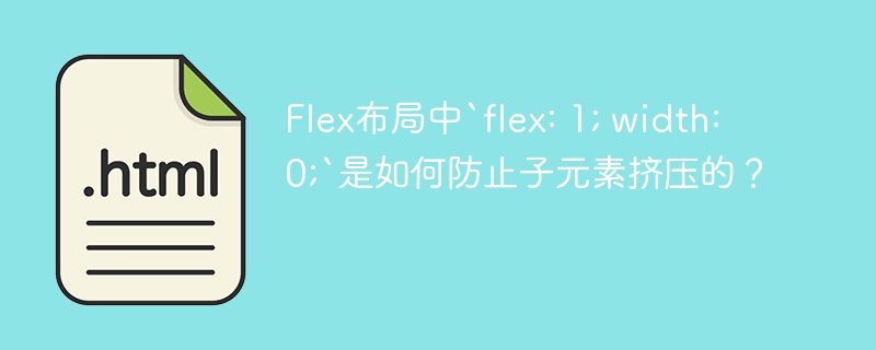 Flex布局中`flex: 1; width: 0;`是如何防止子元素挤压的？
