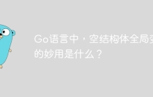 Go语言中，空结构体全局变量的妙用是什么？