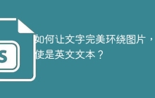 如何让文字完美环绕图片，即使是英文文本？