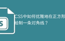 CSS中如何优雅地在正方形内绘制一条对角线？