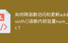 如何跨函数访问和更新add_month()函数内部变量num_next？