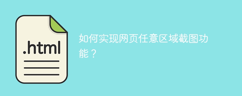 如何实现网页任意区域截图功能?