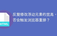 反复修改浮动元素的宽高，是否会触发浏览器重排？