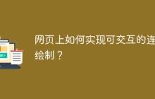 网页上如何实现可交互的连线绘制？
