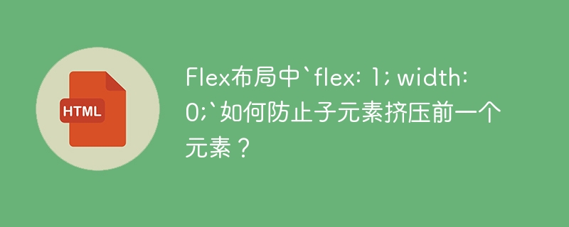 Flex布局中`flex: 1; width: 0;`如何防止子元素挤压前一个元素？