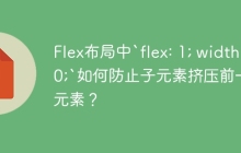 Flex布局中`flex: 1; width: 0;`如何防止子元素挤压前一个元素？