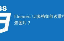 Element UI表格如何设置行背景图片？