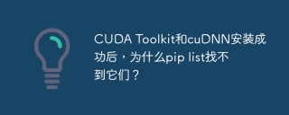CUDA Toolkit和cuDNN安装成功后，为什么pip list找不到它们？
