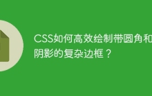 CSS如何高效绘制带圆角和内阴影的复杂边框？