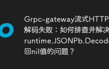 Grpc-gateway流式HTTP响应解码失败：如何排查并解决runtime.JSONPb.Decode返回nil值的问题？