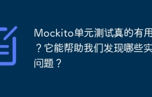 Mockito单元测试真的有用吗？它能帮助我们发现哪些实际问题？