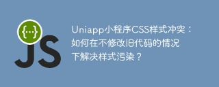 Uniapp小程序CSS样式冲突：如何在不修改旧代码的情况下解决样式污染？