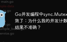 Go并发编程中sync.Mutex失效了：为什么我的并发计数结果不准确？