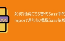 如何用纯CSS替代Sass中的@import语句以摆脱Sass依赖？