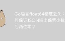 Go语言float64精度丢失：如何保证JSON输出保留小数点后两位零？
