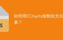 如何用ECharts绘制发光3D图表？