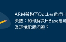 ARM架构下Docker运行HBase失败：如何解决HBase启动及环境配置问题？