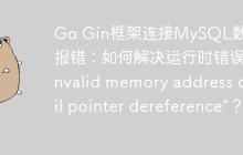 Go Gin框架连接MySQL数据库报错：如何解决运行时错误“invalid memory address or nil pointer dereference”？