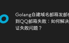 Golang自建域名邮箱发邮件到QQ邮箱失败：如何解决认证失败问题？
