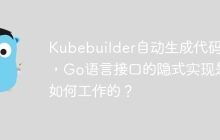 Kubebuilder自动生成代码中，Go语言接口的隐式实现是如何工作的？