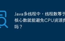 Java多线程中，线程数等于核心数就能避免CPU资源竞争吗？