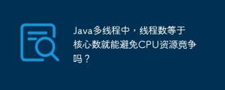 Java多线程中，线程数等于核心数就能避免CPU资源竞争吗？