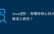 Java进阶：有哪些核心技术值得深入研究？