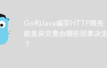 Go和Java编写HTTP服务，性能差异究竟由哪些因素决定？