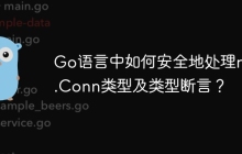Go语言中如何安全地处理net.Conn类型及类型断言？
