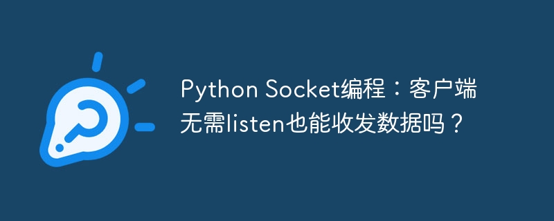 python socket编程：客户端无需listen也能收发数据吗？