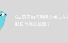 Go语言如何利用空接口在编译时进行类型检查？