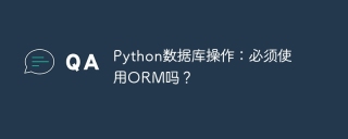 Python数据库操作：必须使用ORM吗？