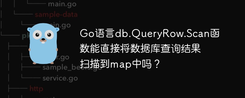 Go语言db.QueryRow.Scan函数能直接将数据库查询结果扫描到map中吗？