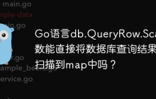 Go语言db.QueryRow.Scan函数能直接将数据库查询结果扫描到map中吗？