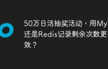 50万日活抽奖活动，用MySQL还是Redis记录剩余次数更有效？