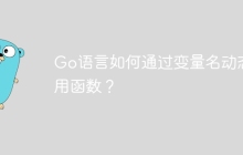 Go语言如何通过变量名动态调用函数？