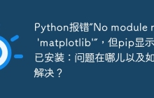 Python报错“No module named 'matplotlib'”，但pip显示已安装：问题在哪儿以及如何解决？
