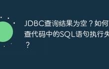 JDBC查询结果为空？如何排查代码中的SQL语句执行失败？