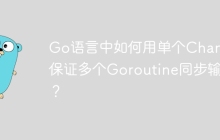 Go语言中如何用单个Channel保证多个Goroutine同步输出？