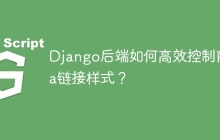 Django后端如何高效控制前端a链接样式？