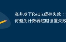 高并发下Redis缓存失效：如何避免计数器超时设置失败？