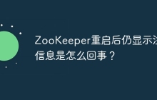 ZooKeeper重启后仍显示注册信息是怎么回事？