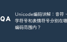 Unicode编码详解：音符、数学符号和表情符号分别在哪些编码范围内？