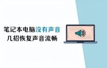 笔记本电脑没有声音怎么调出来？一键恢复苹果笔记本没声音的步骤
