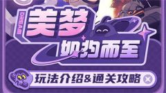 《绝区零》1.5美梦如约而至怎么玩 美梦如约而至玩法攻略
