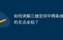 如何求解三维空间中两条线段的交点坐标？