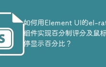 如何用Element UI的el-rate组件实现百分制评分及鼠标悬停显示百分比？