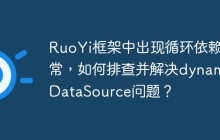 RuoYi框架中出现循环依赖异常，如何排查并解决dynamicDataSource问题？